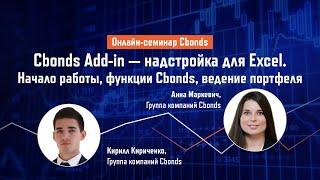 Cbonds Add in - надстройка для Excel; начало работы, функции Cbonds, ведение портфеля