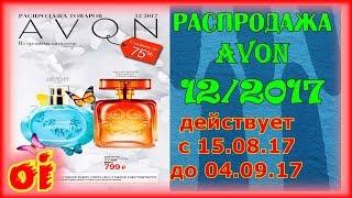 Распродажа эйвон 12 2017 из прошлых каталогов Смотреть Листать онлайн Avon