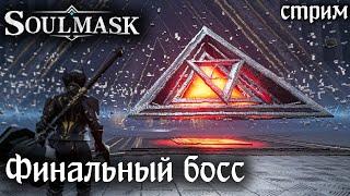 Стрим: Soulmask #19  Финал выживания