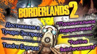 Borderlands 2. Достижение "Положительное подкрепление" / Achievement "Positive Reinforcements"