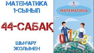 Математика 1-сынып 44-сабақ