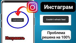 Как исправить невозможность обновить ленту в Instagram (2024) | Не удалось обновить ленту instagram