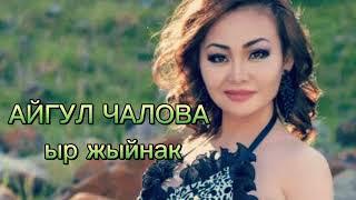 АЙГУЛ ЧАЛОВА~ыр жыйнак.