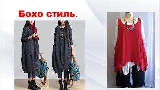 Бохо- СТИЛЬ ВЕЧНОЙ ЖЕНСТВЕННОСТИ  BOHO STYLE   Может быть, это твой стиль?