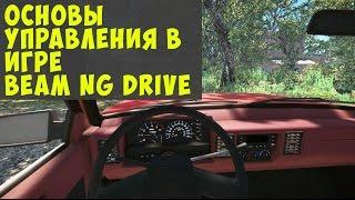 Основы управления в игре Beam NG Drive (Перезалив)