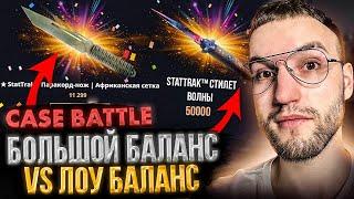 С КАКОЙ СУММЫ ЛУЧШЕ ПОДНИМАТЬ НОЖ на CASE BATTLE | КЕЙС БАТЛЕ?!  Большой баланс vs Лоу баланс!