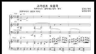 "Gogasinjo" Chorus - Jinseob SHIM [고가신조 모음곡 - "어부사시사 - 꿈에 뵈는 임이 - 목낙"] 김기수 작곡, 심진섭 편곡