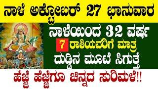 ನಾಳೆ ಅಕ್ಟೋಬರ್ 27 ಭಾನುವಾರ 32 ವರ್ಷ 7 ರಾಶಿಯವರಿಗೆ ದುಡ್ಡಿನ ಮೂಟೆ ಸಿಗುತ್ತೆ ಹೆಜ್ಜೆ ಹೆಜ್ಜೆಗೂ ಚಿನ್ನದ ಸುರಿಮಳೆ!