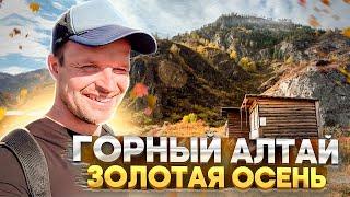 Горный Алтай. Золотая осень.