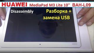 Huawei MediaPad M3 Lite 10'' BAH-L09 Разборка и замена разьема