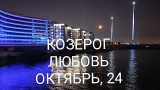 КОЗЕРОГ ЛЮБОВЬ ОКТЯБРЬ 2024 года