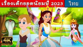 เรื่องเด็กยอดนิยมปี - นิทานก่อนนอน | นิทาน | นิทานไทย | นิทานอีสป |Thai Fairy Tales | นิทานกล่อมนอน