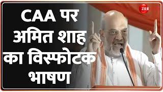 Amit Shah on CAA: CAA पर अमित शाह का विस्फोटक भाषण ! CAA Highlights LIVE Updates |Full Speech Update