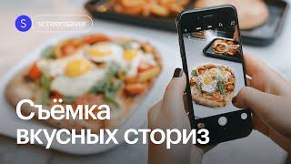 Как круто снять еду для сториз и добавить фоновые надписи: вкусный результат за 15 минут