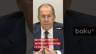 Лавров о создании ядерного оружия в Украине и заявлениях Владимира Зеленского о ядерном оружии