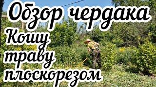 Обзор чердака Кошу траву плоскорезом Реставрирую фундамент‍