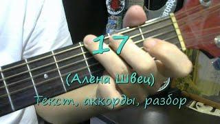 17 (Алена Швец). Текст, аккорды, разбор