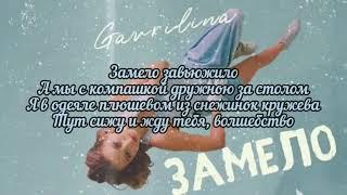 Текст песни GAVRILINA - Замело