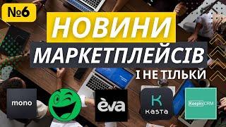 Новини маркетплейсів marketby mono eva.ua rozetka kasta keepinCRM які зацікавлять продавців 6 випуск