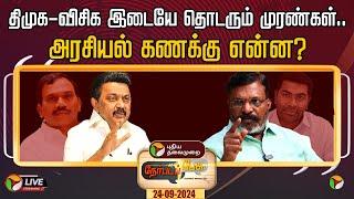 LIVE: நேர்படப்பேசு: திமுக-விசிக இடையே தொடரும் முரண்கள்.. அரசியல் கணக்கு என்ன? | DMK | VCK | PTT