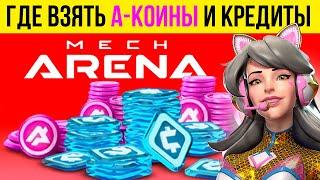 Free A-coins (а-коины) бесплатно Мех Арена  Как получить монеты в Mech Arena