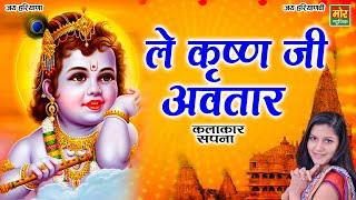 ले कृष्ण जी अवतार || Sapna || Haryanvi Ragni || Jadra Rewari Competition || Mor Ragni