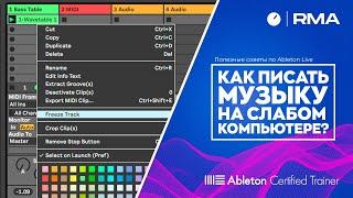 Полезные советы по Ableton Live: Как писать музыку на слабом компьютере?