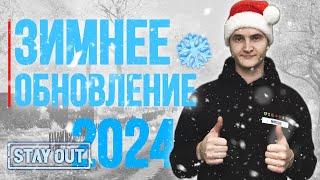 Что добавили в зимнем обновлении 17.12.2024 | Stay Out | Stalker Online | #stayout  #stalkeronline