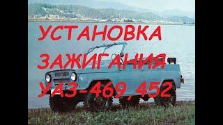 Установка зажигания(контактное) УАЗ-469,452...