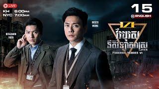 [CC ENG] TVB វីរបុរសនីតិវិទ្យាសាស្រ្ត វគ្គ VI 15/24 | រឿងភាគហុងកុង និយាយខ្មែរ | Forensic Heroes VI