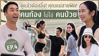 ออกกำลังกายตอนตั้งครรภ์ เสี่ยงไหม? ดียังไง? ฟังคำตอบที่คุณแม่มือใหม่ควรรู้! I FIT DESIGN PRIME