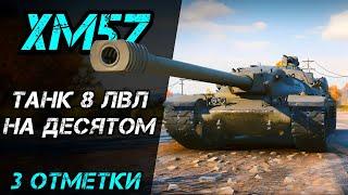 XM57 - ФИНАЛ 3 ОТМЕТОК?