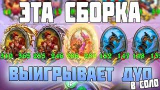 НОВЫЕ АПМ ЧЕТНЫЕ ПИРАТЫ В ДУО // Hearthstone Поля Сражений