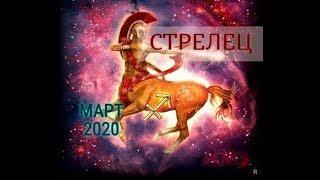 СТРЕЛЕЦ! ТАРО ПРОГНОЗ НА МАРТ 2020 ГОДА!