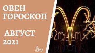 Овен - Гороскоп на Август 2021 года. Прогноз для Овнов.