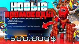 +500.000$. НОВЫЕ БОНУСНЫЕ ПРОМОКОДЫ на ОНЛАЙН РП (GTA SAMP MOBILE)