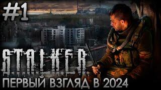 Первый взгляд на сталкер в 2024 году Прохождение S.T.A.L.K.E.R. Тень Чернобыля #1