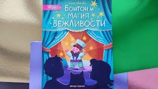 "Бонтон и магия вежливости" книга Юлии Ивановой о правилах этикета и хорошем поведении