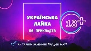 Українська лайка | 50 прикладів українських матюків | Як лаятися українською | Риторика онлайн