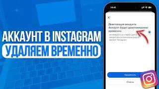 Как временно удалить аккаунт в Instagram? Деактивация профиля в Инстаграм!