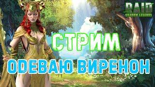  Raid SL! Одеваем Виренон Шелковую!