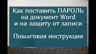 Как поставить пароль на  документ Word и защиту от записи – пошаговая инструкция