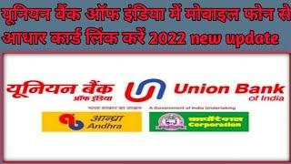 यूनियन बैंक ऑफ इंडिया में ऑनलाइन आधार कार्ड कैसे लिंक करें? How to link Adhar card online union Bank