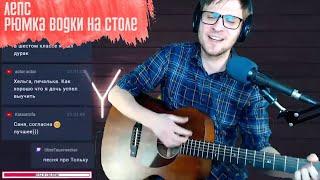 ЛЕПС - Рюмка водки на столе аккорды  песня на гитаре (cover)