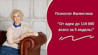 Психолог Валентина Дудко рассказывает о результатах первого запуска онлайн. Полная версия