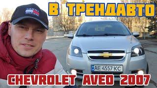 CHEVROLET AVEO 1.6MT 2007 на обзоре в ТрендАвто