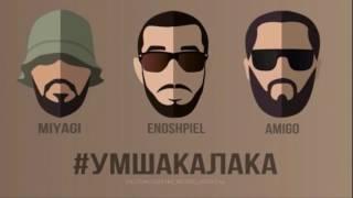 Полный альбом #УМШАКАЛАКА [EM]