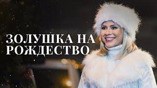 ЗОЛУШКА НА РОЖДЕСТВО | НОВОГОДНЕЕ КИНО О ЛЮБВИ | ЛУЧШИЙ РОЖДЕСТВЕНСКИЙ ФИЛЬМ | КИНО 2022