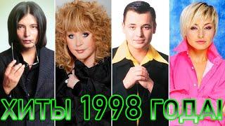 100 ЛУЧШИХ РУССКИХ ХИТОВ 1998 ГОДА // ЛУЧШИЕ ПЕСНИ 1998 ГОДА // НАЗАД В ПРОШЛОЕ