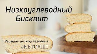 Низкоуглеводный бисквит, КЕТО Бисквит, ПП - рецепты